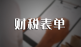 最新增值税税率一览表（2021年最新最全税率表）